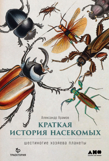 Краткая история насекомых. Шестиногие хозяева планеты — Александр Храмов