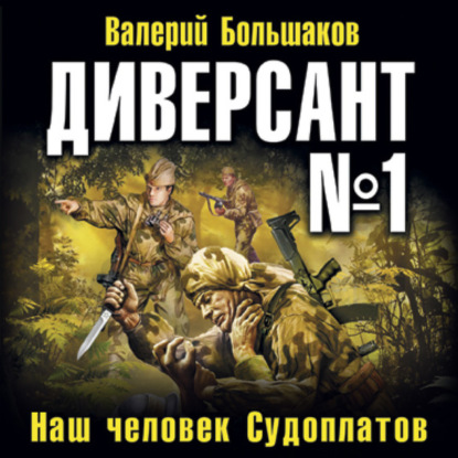 Диверсант № 1. Наш человек Судоплатов - Валерий Петрович Большаков