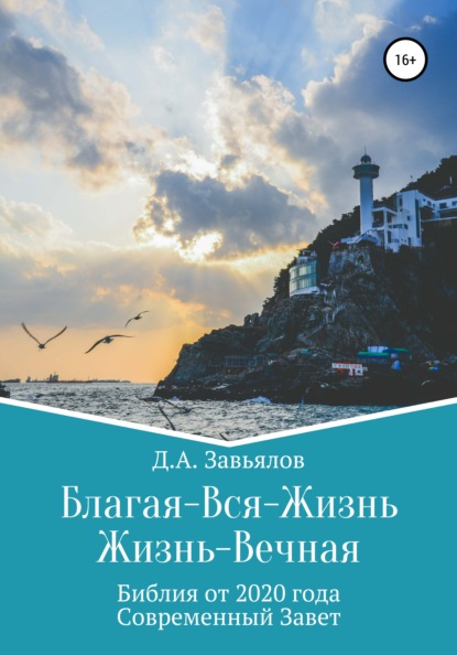 Благая-Вся-Жизнь. Жизнь-Вечная. Библия от 2020 года. Современный Завет — Дмитрий Аскольдович Завьялов