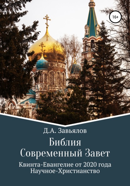 Библия Современный Завет. Квинта-Евангелие от 2020 года. Научное-Христианство — Дмитрий Аскольдович Завьялов