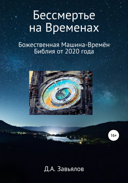 Бессмертье на Временах. Божественная Машина-Времён. Библия от 2020 года — Дмитрий Аскольдович Завьялов