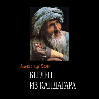 Беглец из Кандагара - Александр Холин