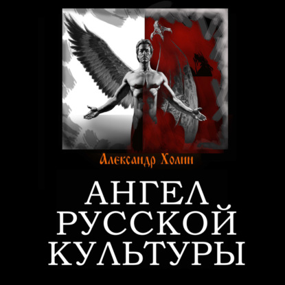 Ангел русской культуры — Александр Холин