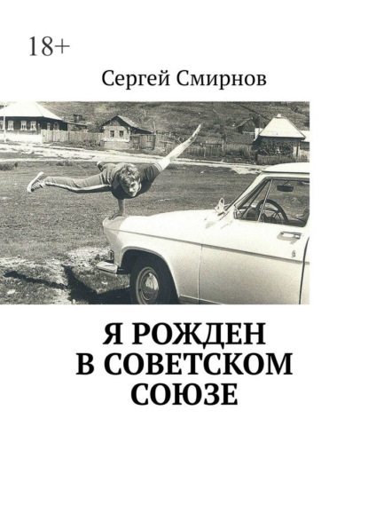 Я рожден в Советском Союзе - Сергей Смирнов