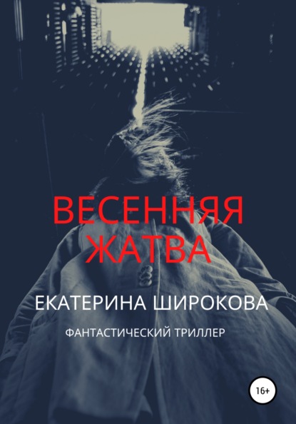 Весенняя жатва — Екатерина Николаевна Широкова