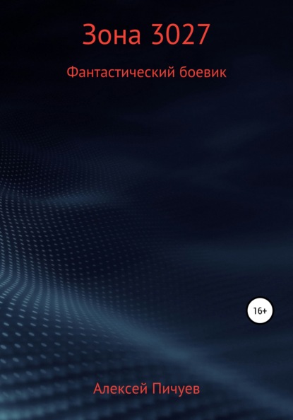 Зона 3027 - Алексей Николаевич Пичуев