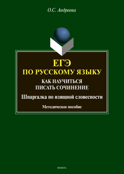 ЕГЭ по русскому языку. Как научиться писать сочинение (шпаргалка по изящной словесности) — О. С. Андреева