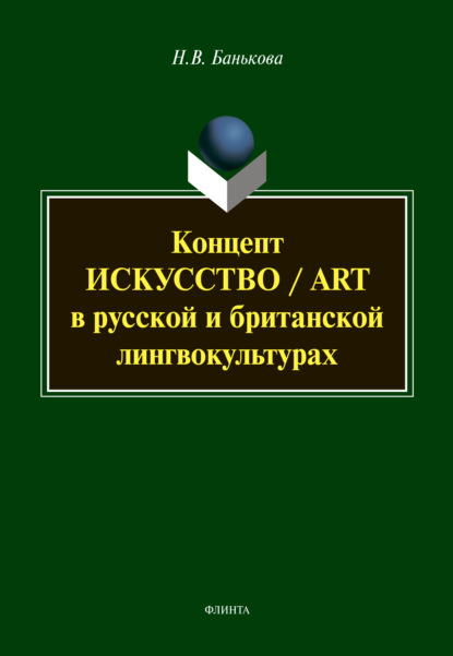 Концепт «искусство» / «art» в русской и британской лингвокультурах - Н. В. Банькова