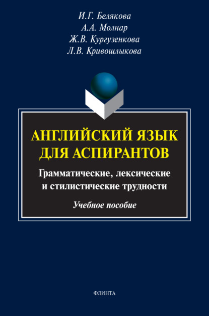 Английский язык для аспирантов. Грамматические, лексические и стилистические трудности — Ж. В. Кургузенкова