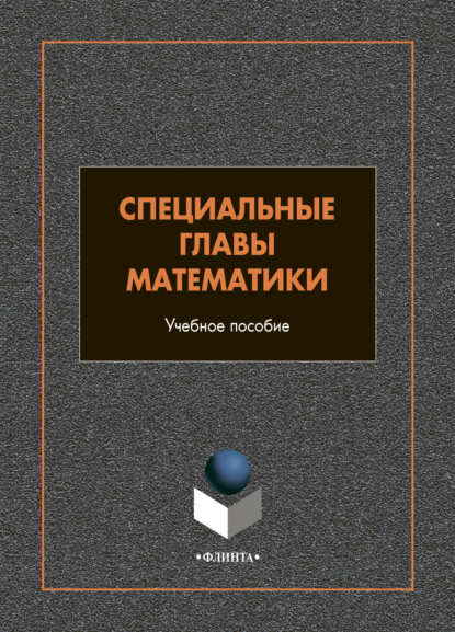 Специальные главы математики — И. А. Шестакова