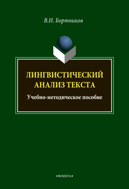 Лингвистический анализ текста - В. И. Бортников