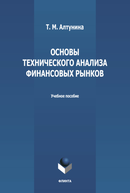 Основы технического анализа финансовых рынков — Т. М. Алтунина