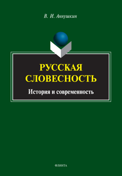 Русская словесность. История и современность - В. И. Аннушкин