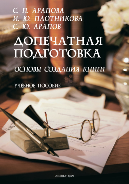 Допечатная подготовка. Основы создания книги - И. Ю. Плотникова