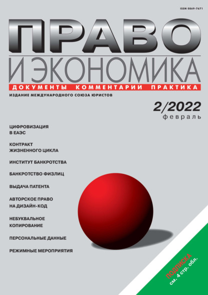 Право и экономика №02/2022 - Группа авторов