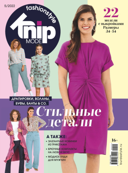 Knipmode Fashionstyle №05/2022 - Группа авторов