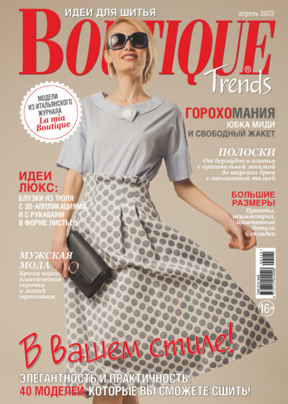 Boutique Trends. Идеи для шитья №04/2022 - Группа авторов