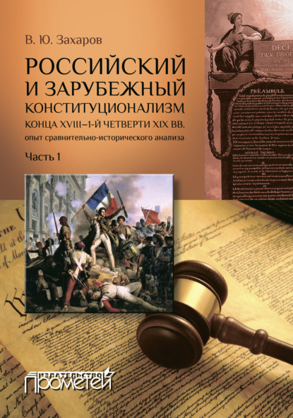 Российский и зарубежный конституционализм конца XVIII – 1-й четверти XIX вв.: опыт сравнительно-исторического анализа. Часть 1 - Виталий Захаров