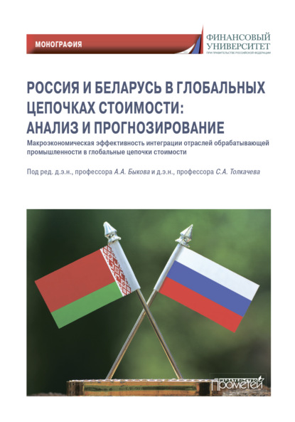 Россия и Беларусь в глобальных цепочках стоимости: анализ и прогнозирование - Коллектив авторов