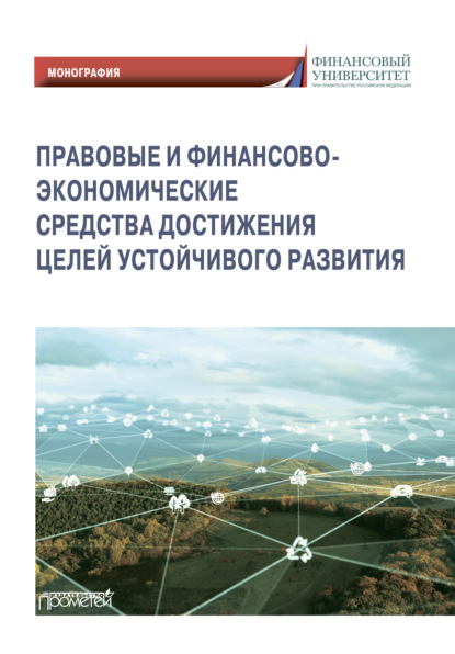 Правовые и финансово-экономические средства достижения целей устойчивого развития - Коллектив авторов