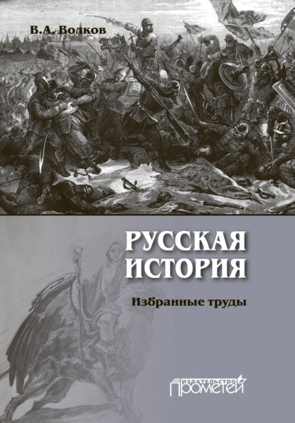 Русская история. Избранные труды - В. А. Волков