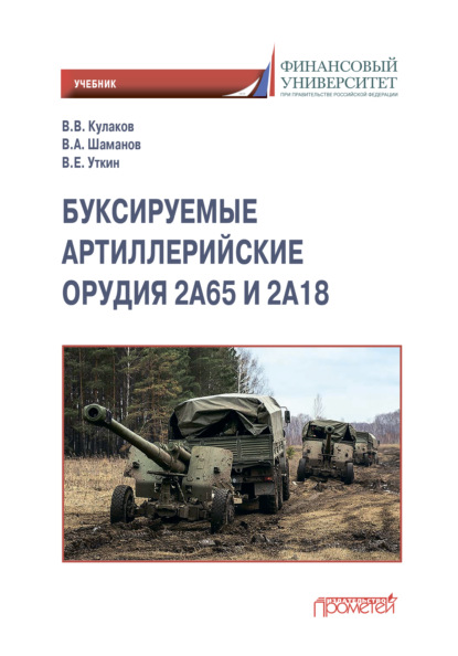 Буксируемые орудия 2А65 и 2А18 - В. В. Кулаков