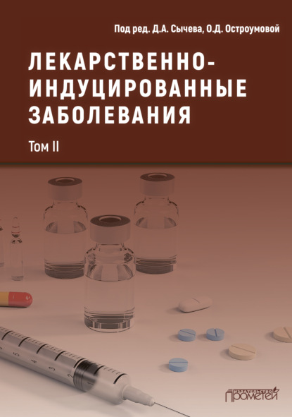 Лекарственнo-индуцированные заболевания. Том II - Коллектив авторов