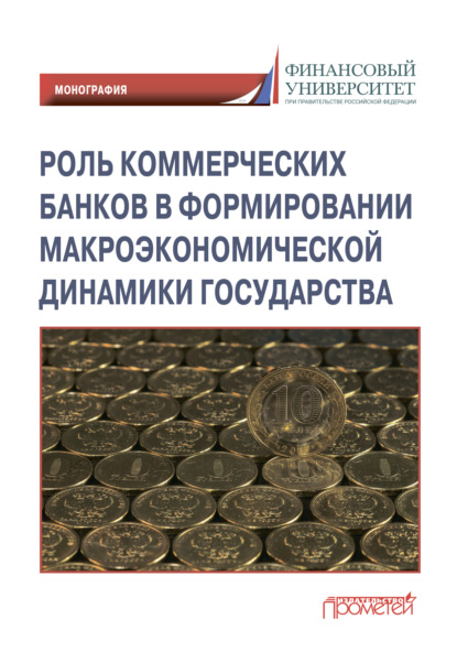 Роль коммерческих банков в формировании макроэкономической динамики государства - Коллектив авторов