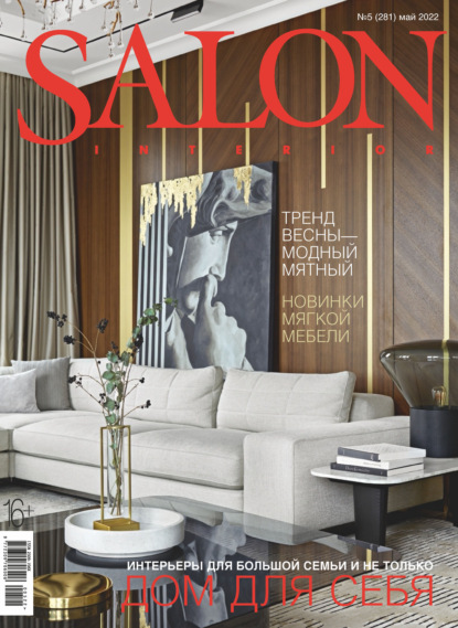 SALON-interior №05/2022 - Группа авторов