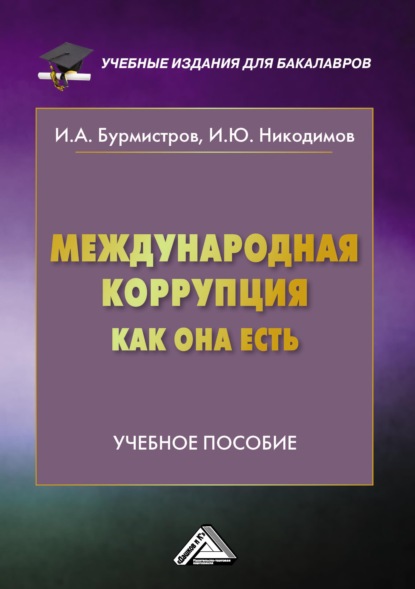 Международная коррупция как она есть — И. Ю. Никодимов