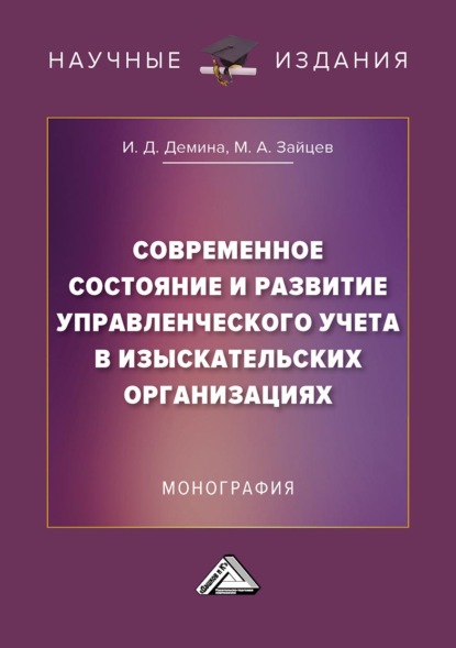 Современное состояние и развитие управленческого учета в изыскательских организациях — Ирина Дмитриевна Демина