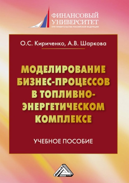 Моделирование бизнес-процессов в топливно-энергетическом комплексе - А. В. Шаркова