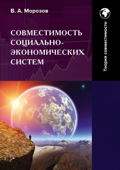 Совместимость социально-экономических систем. Основы теории совместимости. Том 1 — В. А. Морозов