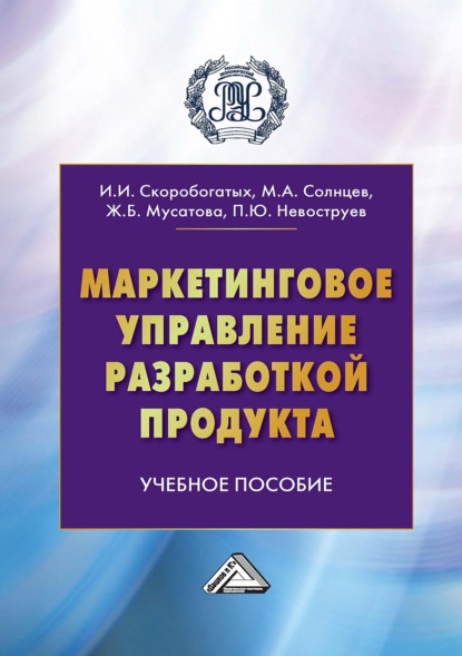 Маркетинговое управление разработкой продукта — Ирина Ивановна Скоробогатых