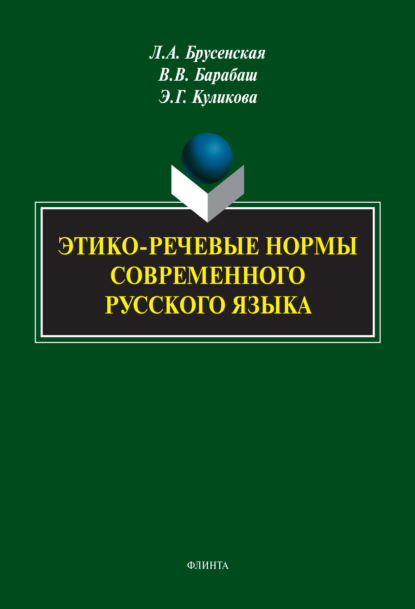 Этико-речевые нормы современного русского языка - Л. А. Брусенская