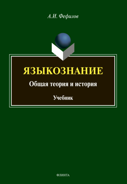 Языкознание. Общая теория и история — А. И. Фефилов