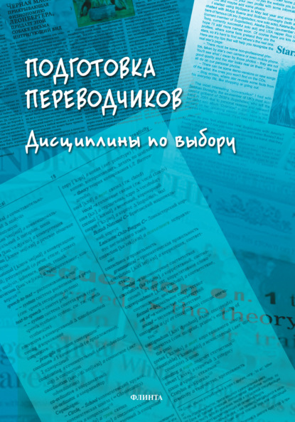 Подготовка переводчиков. Дисциплины по выбору - Н. Н. Гавриленко