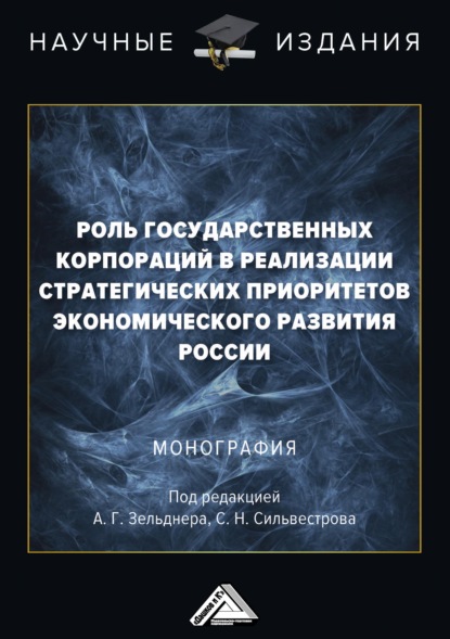 Роль государственных корпораций в реализации стратегических приоритетов экономического развития России - Коллектив авторов