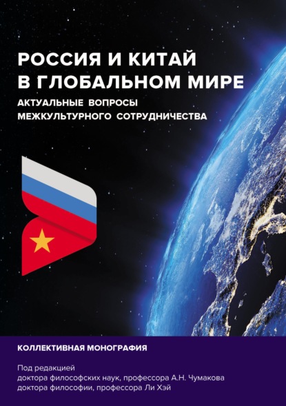 Россия и Китай в глобальном мире. Актуальные вопросы межкультурного сотрудничества — Коллектив авторов