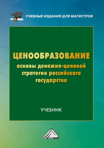 Ценообразование. Основы денежно-ценовой стратегии российского государства — Коллектив авторов