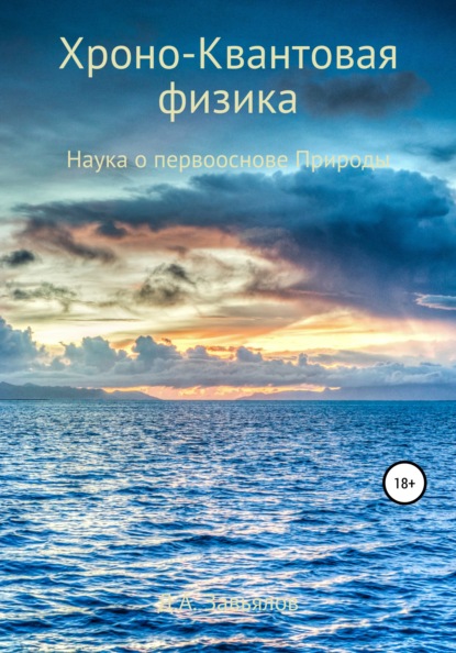 Хроно-Квантовая физика. Наука о первооснове Природы — Дмитрий Аскольдович Завьялов