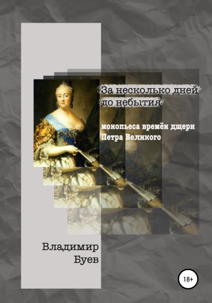 За несколько дней до небытия. Монопьеса из времён дщери Петра Великого - Владимир Буев