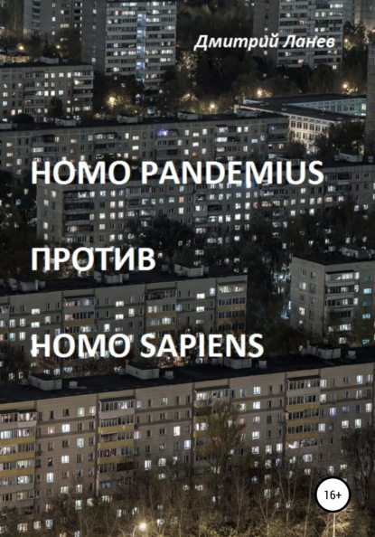 Homo pandemius против Homo sapiens — Дмитрий Ланев