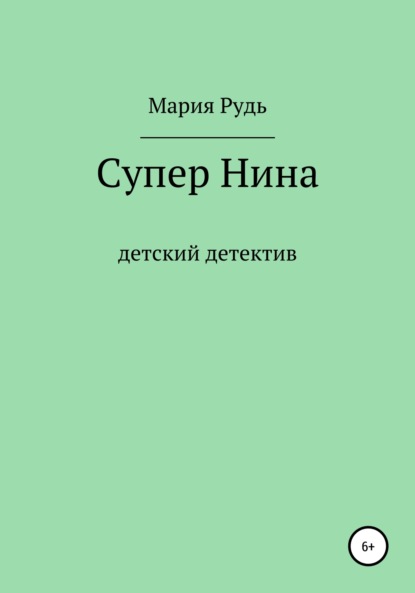 Супер Нина - Мария Владимировна Рудь