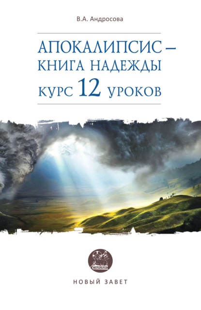 Апокалипсис – книга надежды. Курс 12 уроков - В. А. Андросова