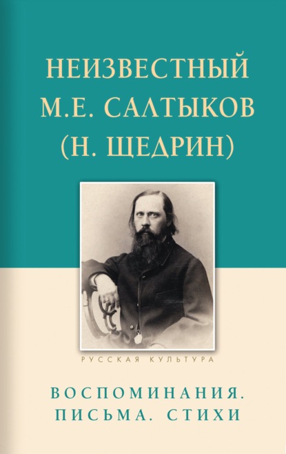 Неизвестный М.Е. Салтыков (Н. Щедрин). Воспоминания, письма, стихи - Евгения Строганова