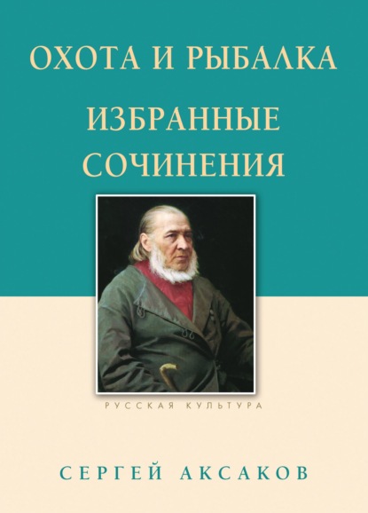 Охота и рыбалка. Избранные сочинения - Сергей Аксаков