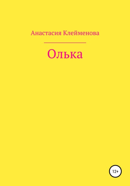 Олька — Анастасия Клейменова