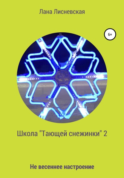 Школа «Тающей снежинки» – 2 - Лана Лисневская