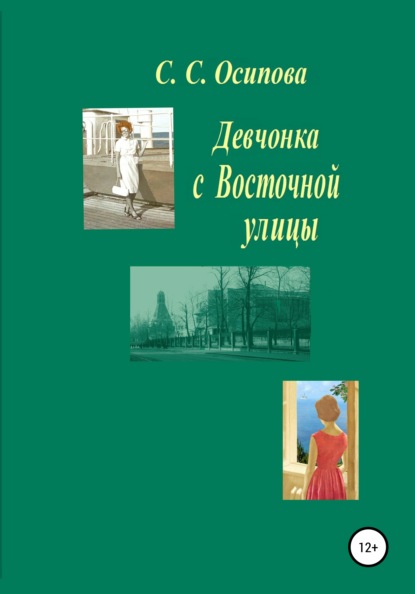 Девчонка с Восточной улицы — Светлана Семёновна Осипова